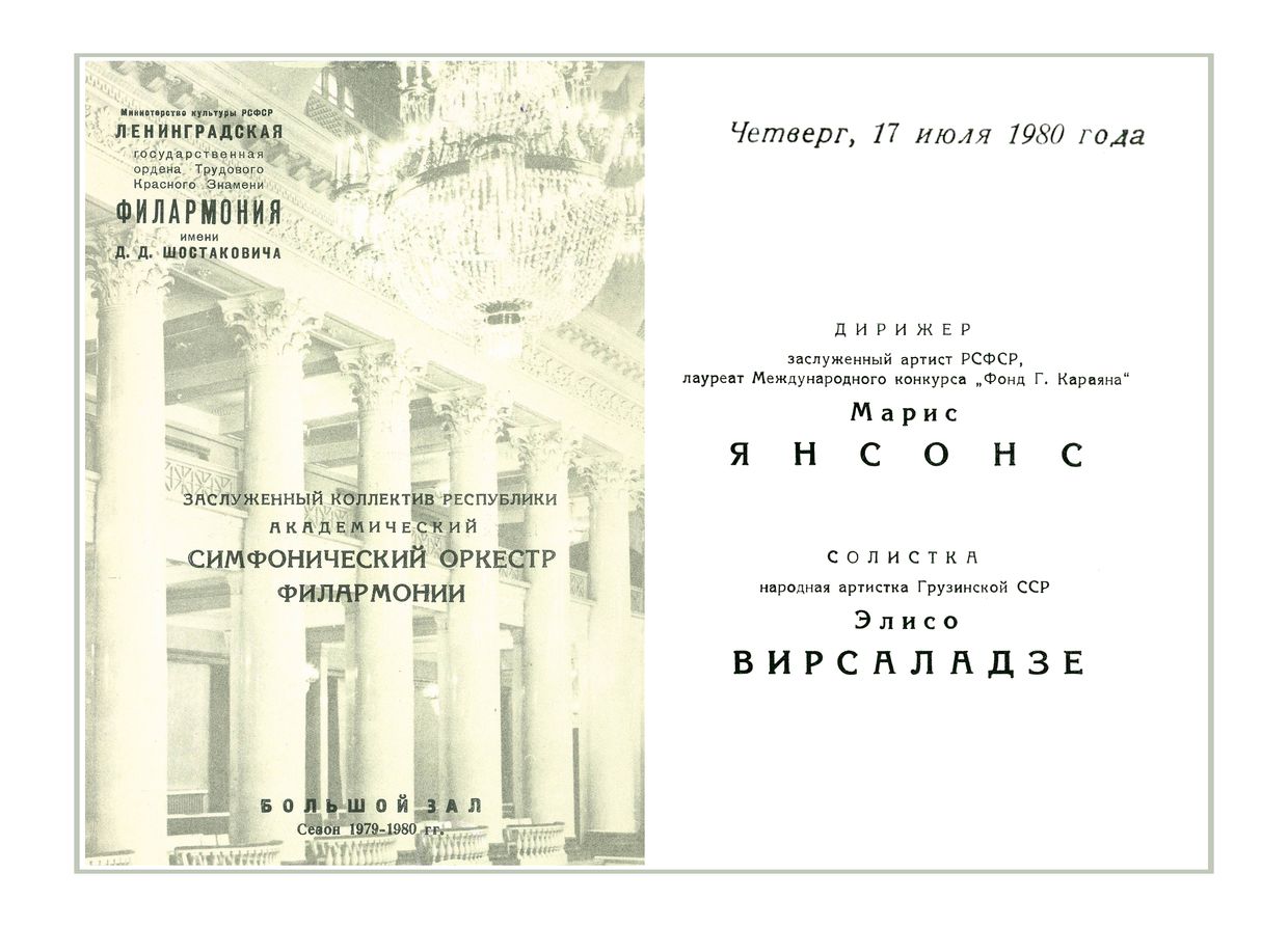 Симфонический концерт
Дирижер – Марис Янсонс